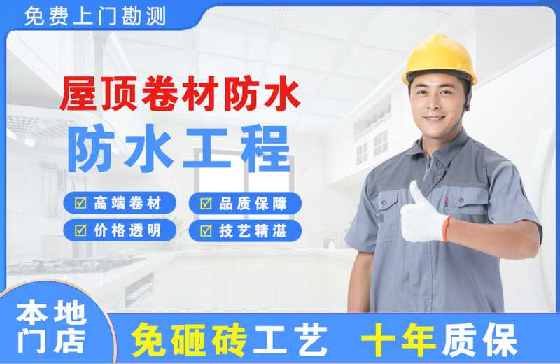 新罗屋顶卷材防水